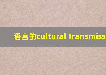 语言的cultural transmission